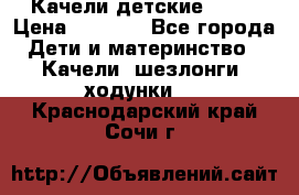 Качели детские tako › Цена ­ 3 000 - Все города Дети и материнство » Качели, шезлонги, ходунки   . Краснодарский край,Сочи г.